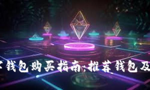 USDT数字钱包购买指南：推荐钱包及使用技巧