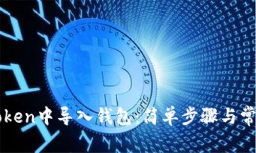 如何在imToken中导入钱包：简单步骤与常见问题解析