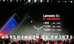 以太坊钱包持币地址详解：安全、管理与投资策