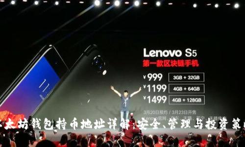 以太坊钱包持币地址详解:安全、管理与投资策略