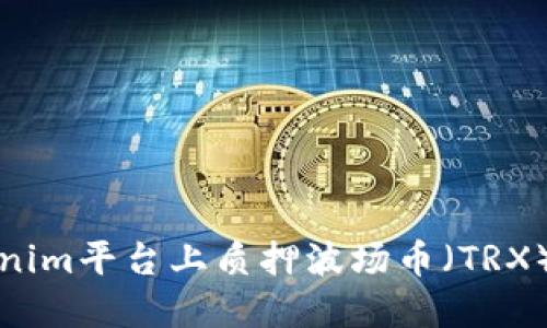 如何在Tokenim平台上质押波场币（TRX）以获取收益