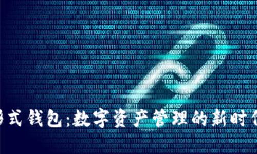 探索Token形式钱包：数字资产管理的新时代理解与应用
