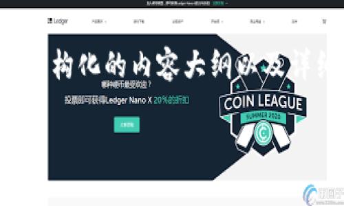 关于“tokenim怎么更改权限”的主题，我将为你提供一个结构化的内容大纲以及详细的信息。以下是、关键词以及内容大纲，并回答相关问题。

如何更改Tokenim的权限设置：完整指南