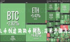 如何在火币创建狗狗币钱包：简单步骤与注意事