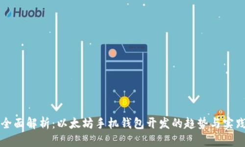 全面解析:以太坊手机钱包开发的趋势与实践