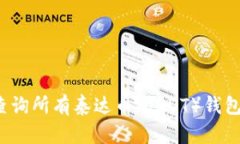 如何查询所有泰达币（USDT）钱包地址？