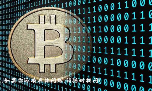 根据我的知识截至日期（2023年10月），Tokenim（假设你是指一个特定的数字货币交易平台或服务）可能会有对USDT（Tether）支持或不支持的相关信息。为了准确了解Tokenim是否支持USDT，你可以查阅其官方网站、用户支持论坛，或者直接联系其客户服务。以下是一些关于此类问题的常见讨论点和信息来源：

### 常见讨论点

1. **平台政策变化**：不同的交易平台可能会不定期更改其支持的加密货币，因此检查最新的信息很重要。
  
2. **技术集成**：有时，平台可能出于技术原因，暂时不支持某种币种。

3. **法律合规性**：某些地区的法律法规可能影响平台对特定加密货币的支持。

4. **市场需求**：如果用户对某种货币的需求下降，平台可能考虑不再支持该货币。

5. **交易对**：即使平台不直接支持USDT，可能还是会有其他交易对（例如USDC或其他稳定币）可以使用。

6. **用户反馈**：用户的反馈和需求常常是交易所调整其支持币种的重要因素。

7. **替代选择**：如果一个平台不支持USDT，用户可以考虑其他类似的平台或对币种进行转换。

### 获取更多信息

为了确保你获得最新和最准确的信息，建议访问Tokenim的官方网站，查看他们的公告和支持页面，或通过社交媒体查找相关消息。如果你还有具体问题，请随时提问！