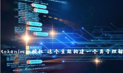 为了回答你的问题，我将围绕“如何查看tokenim的