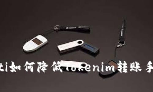 biasoti如何降低Tokenim转账手续费？