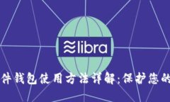 比特币硬件钱包使用方法详解：保护您的数字资
