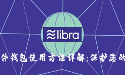 比特币硬件钱包使用方法详解：保护您的数字资产