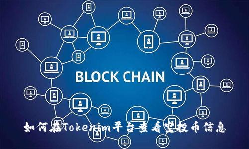 如何在Tokenim平台查看空投币信息