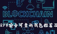 瑞波币（XRP）安全可靠的钱包推荐及使用指南