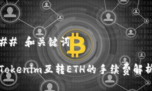 ## 和关键词

Tokenim互转ETH的手续费解析