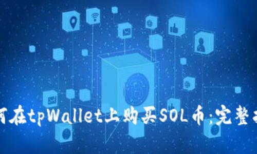 如何在tpWallet上购买SOL币：完整指南