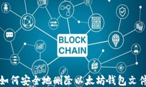 
如何安全地删除以太坊钱包文件