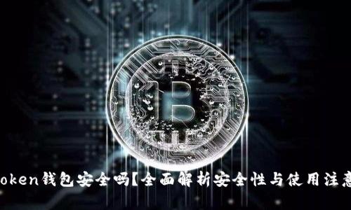 IM Token钱包安全吗？全面解析安全性与使用注意事项