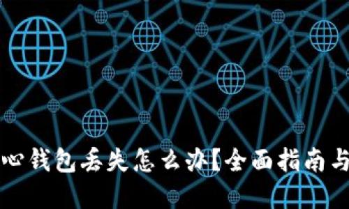 比特币核心钱包丢失怎么办？全面指南与解决方案