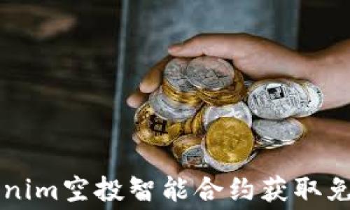 如何通过Tokenim空投智能合约获取免费的加密货币