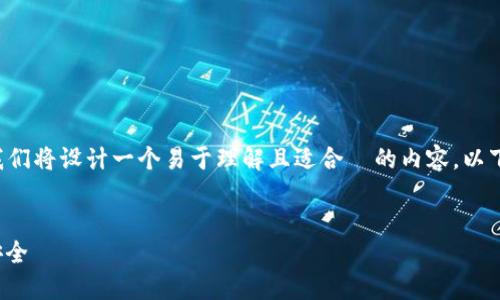 为了帮助您了解如何备份 TokenIm 密码，我们将设计一个易于理解且适合  的内容。以下是基于您的要求创建的、关键词和详细大纲。


TokenIm密码备份指南：确保您的数字资产安全