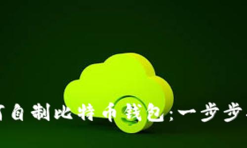 如何自制比特币钱包：一步步指南