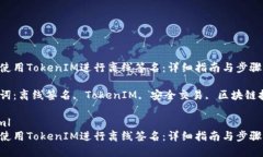 如何使用TokenIM进行离线签名：详细指南与步骤