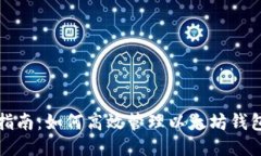 全面指南：如何高效管理以太坊钱包软件