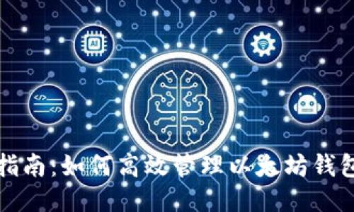 全面指南:如何高效管理以太坊钱包软件