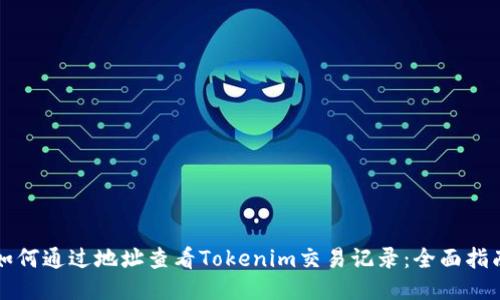 如何通过地址查看Tokenim交易记录：全面指南