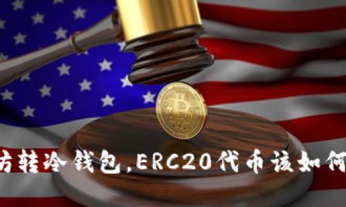 以太坊转冷钱包，ERC20代币该如何处理？