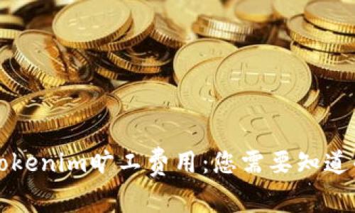 解析Tokenim旷工费用：您需要知道的一切