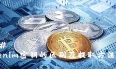 ### Tokenim密钥的区别及提取方法详解