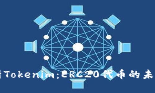 优质
全面解析Tokenim：ERC20代币的未来与应用