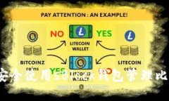 如何安全使用sBlock钱包管理比特币？