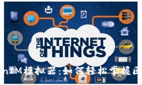 :

揭秘TokenIM模拟器：如何轻松掌握区块链技术