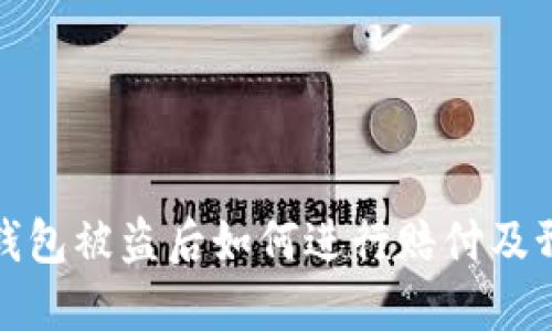 比特币钱包被盗后如何进行赔付及预防措施