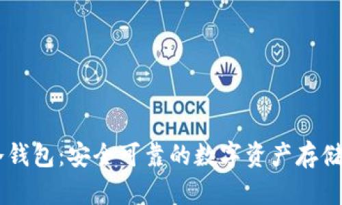 IM冷钱包：安全可靠的数字资产存储方案