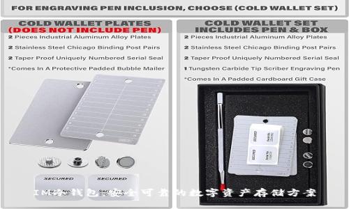 IM冷钱包：安全可靠的数字资产存储方案