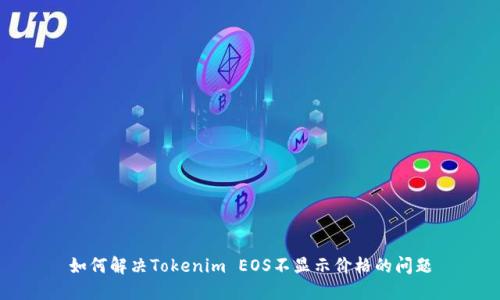 如何解决Tokenim EOS不显示价格的问题