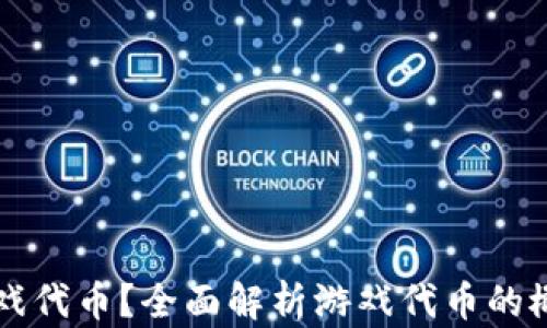 
什么是游戏代币？全面解析游戏代币的概念与应用