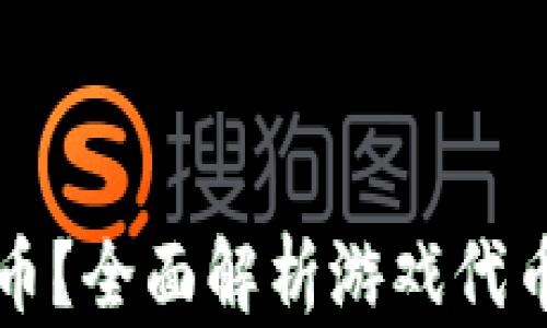 
什么是游戏代币？全面解析游戏代币的概念与应用