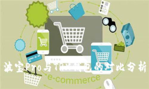 波宝Pro与TRX钱包的对比分析