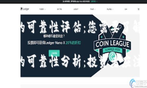 Tokenim 的可靠性评估：您需要了解的真相

Tokenim 的可靠性分析：投资者应注意什么？