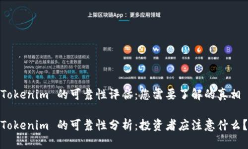 Tokenim 的可靠性评估：您需要了解的真相

Tokenim 的可靠性分析：投资者应注意什么？
