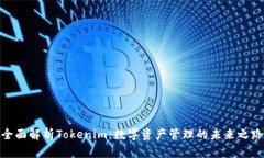 全面解析Tokenim：数字资产管理的未来之路