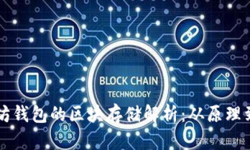 以太坊钱包的区块存储解析：从原理到实践