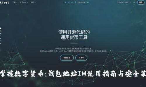 : 掌握数字货币：钱包地址IM使用指南与安全策略