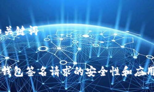 # 和关键词


IM冷钱包签名请求的安全性和应用详解