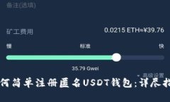 如何简单注册匿名USDT钱包：详尽指南