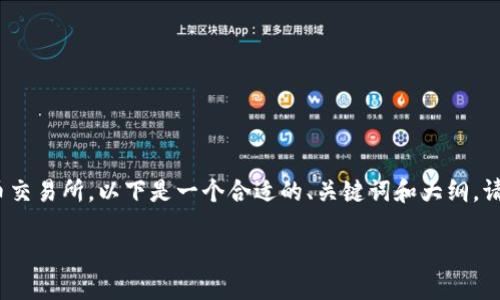 为了帮助你更好地了解如何将 TokenimETH 转移到火币交易所，以下是一个合适的、关键词和大纲。请注意，完整的内容需要更深入的调研和撰写。以下是结构：

如何将TokenimETH轻松转移到火币交易所：一步步指南